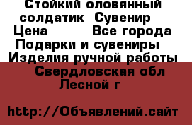 Стойкий оловянный солдатик. Сувенир. › Цена ­ 800 - Все города Подарки и сувениры » Изделия ручной работы   . Свердловская обл.,Лесной г.